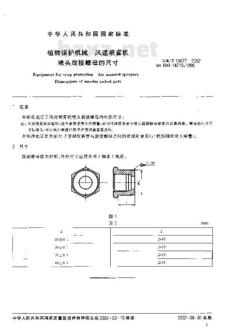 GB/T 18677-2002 植物保护机械 风送喷雾机 喷头旋接螺母的尺寸