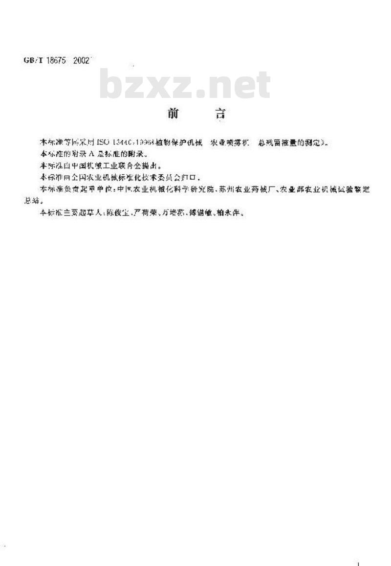 GB/T 18675-2002 植物保护机械 农业喷雾机 总残留液量的测定