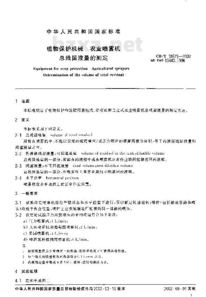 GB/T 18675-2002 植物保护机械 农业喷雾机 总残留液量的测定