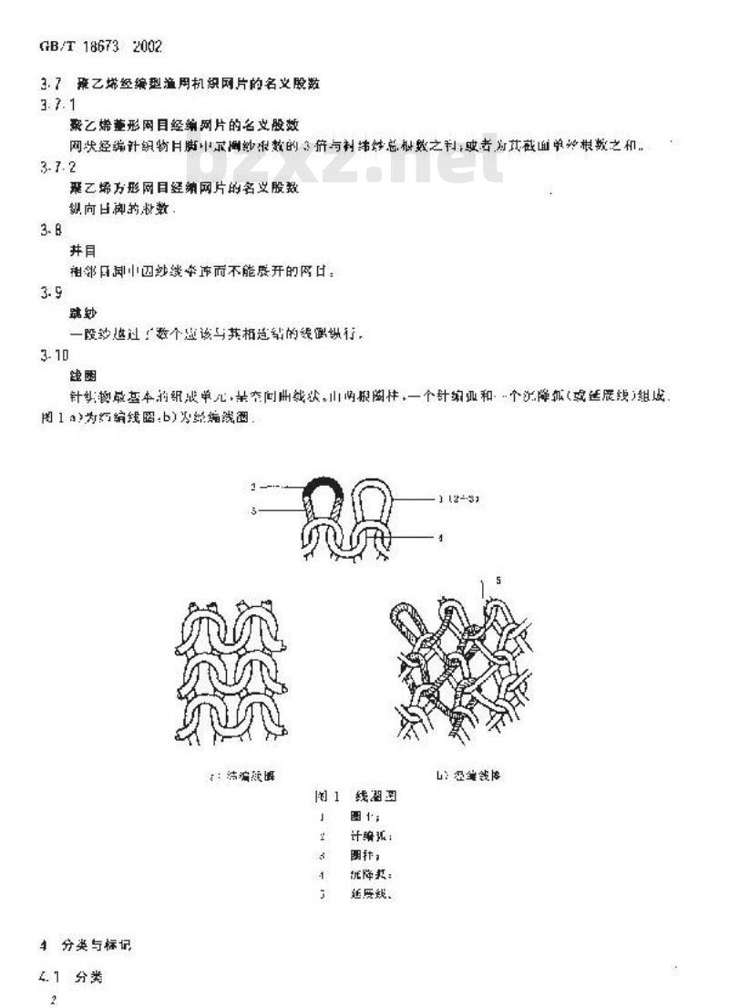 GB/T 18673-2002 渔用机织网片通用技术条件