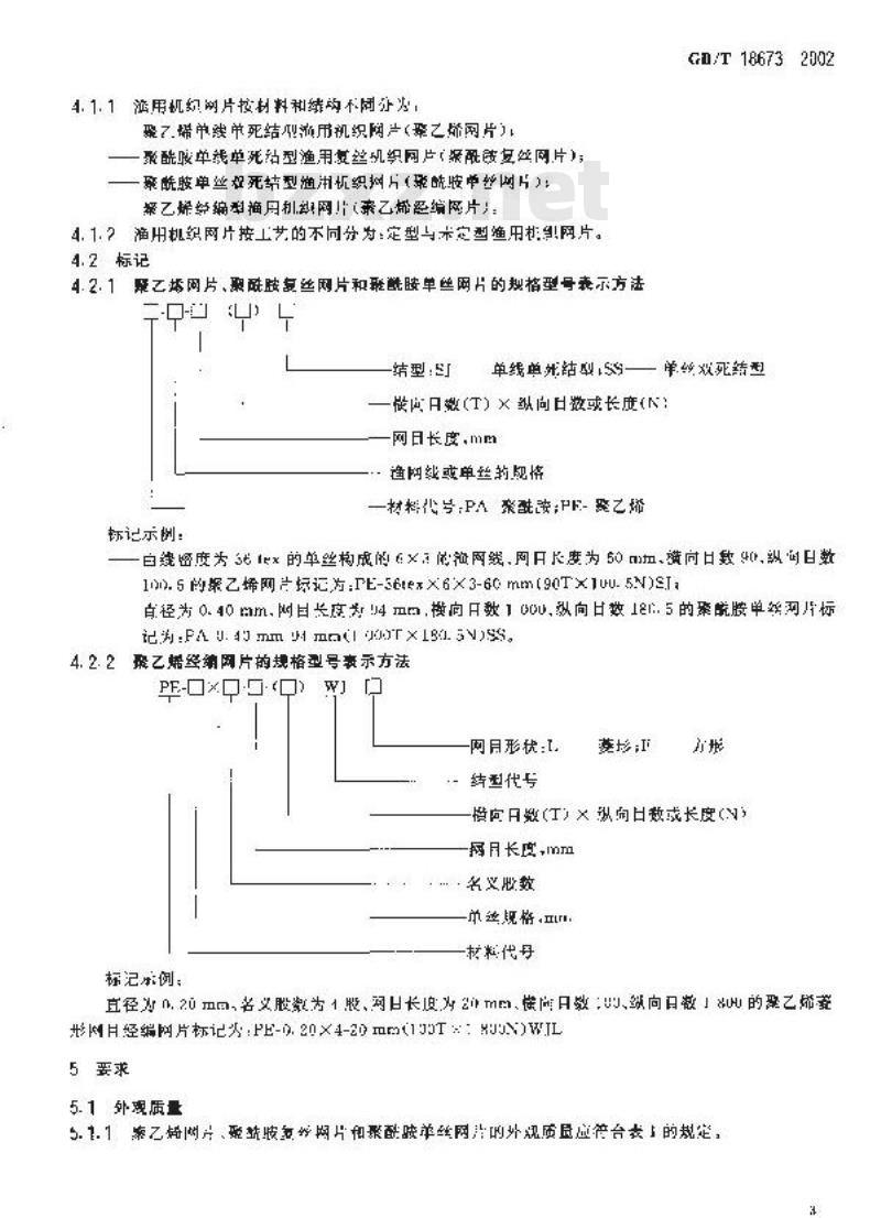 GB/T 18673-2002 渔用机织网片通用技术条件