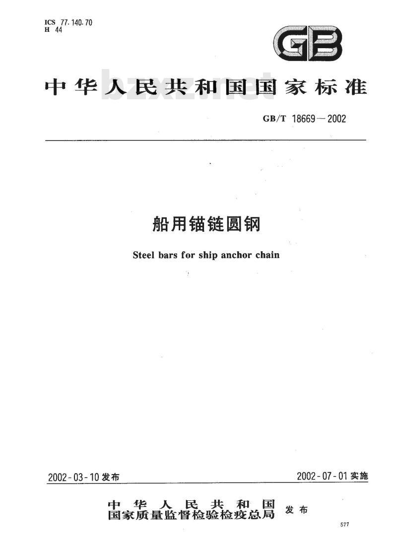 GB/T 18669-2002 船用锚链圆钢