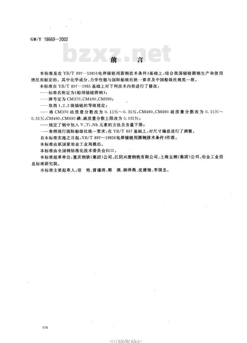 GB/T 18669-2002 船用锚链圆钢