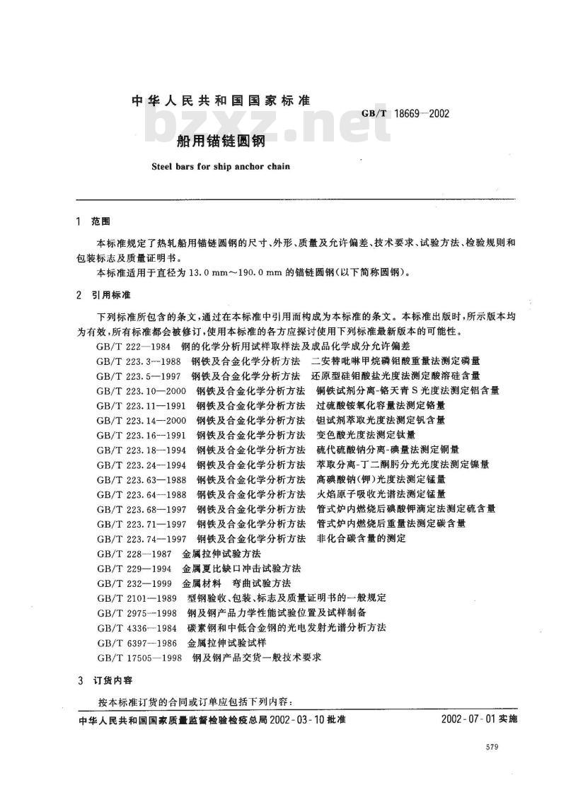 GB/T 18669-2002 船用锚链圆钢