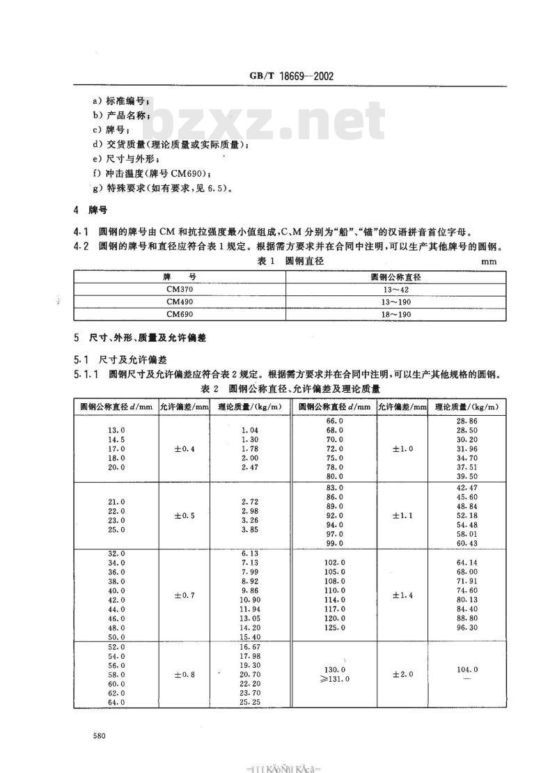 GB/T 18669-2002 船用锚链圆钢