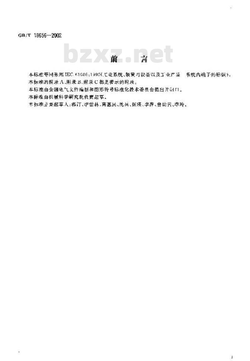 GB/T 18656-2002 工业系统、装置与设备以及工业产品 系统内端子的标识
