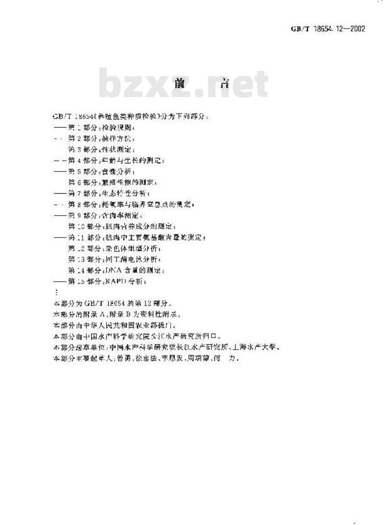 GB/T 18654.12-2002 养殖鱼类种质检验 第12部分：染色体组型分析
