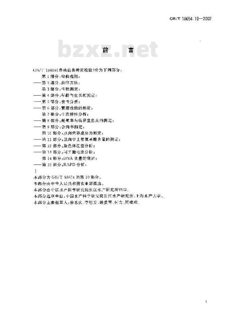 GB/T 18654.10-2002 养殖鱼类种质检验 第10部分：肌肉营养成分的测定
