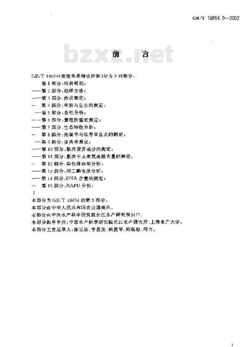GB/T 18654.9-2002 养殖鱼类种质检验 第9部分：含肉率测定