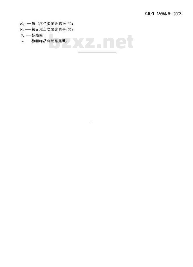 GB/T 18654.9-2002 养殖鱼类种质检验 第9部分：含肉率测定