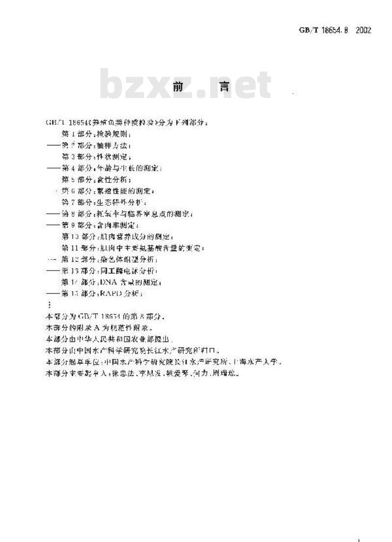 GB/T 18654.8-2002 养殖鱼类种质检验 第8部分：耗氧率与临界窒息点的测定