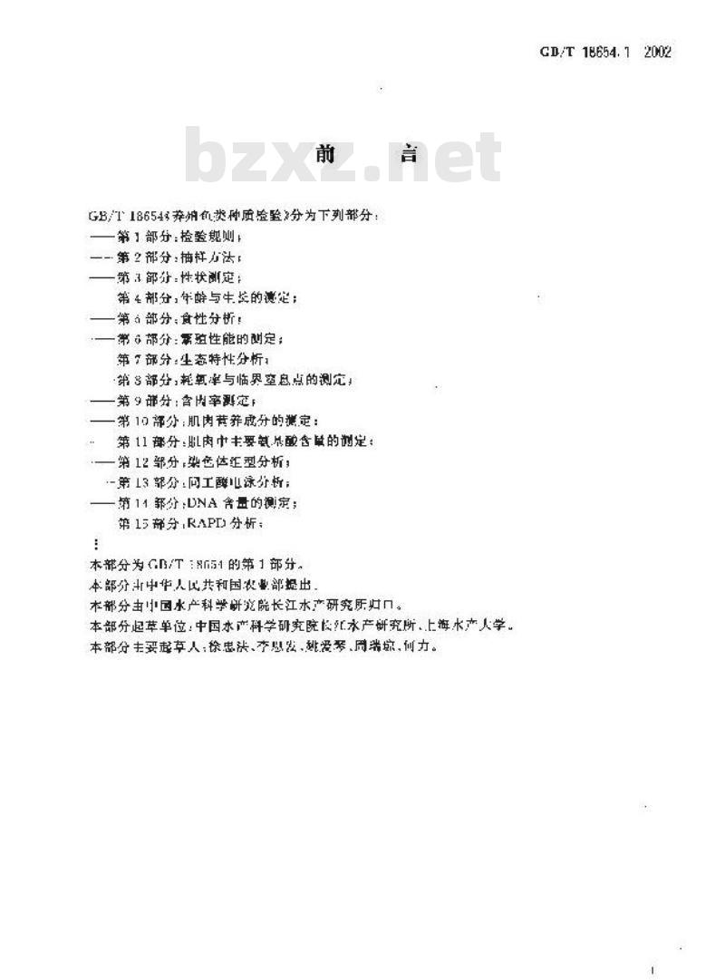 GB/T 18654.1-2002 养殖鱼类种质检验 第1部分：检验规则