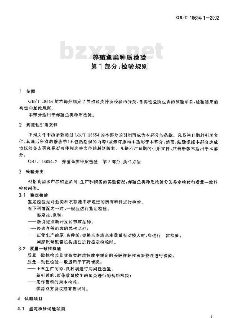GB/T 18654.1-2002 养殖鱼类种质检验 第1部分：检验规则