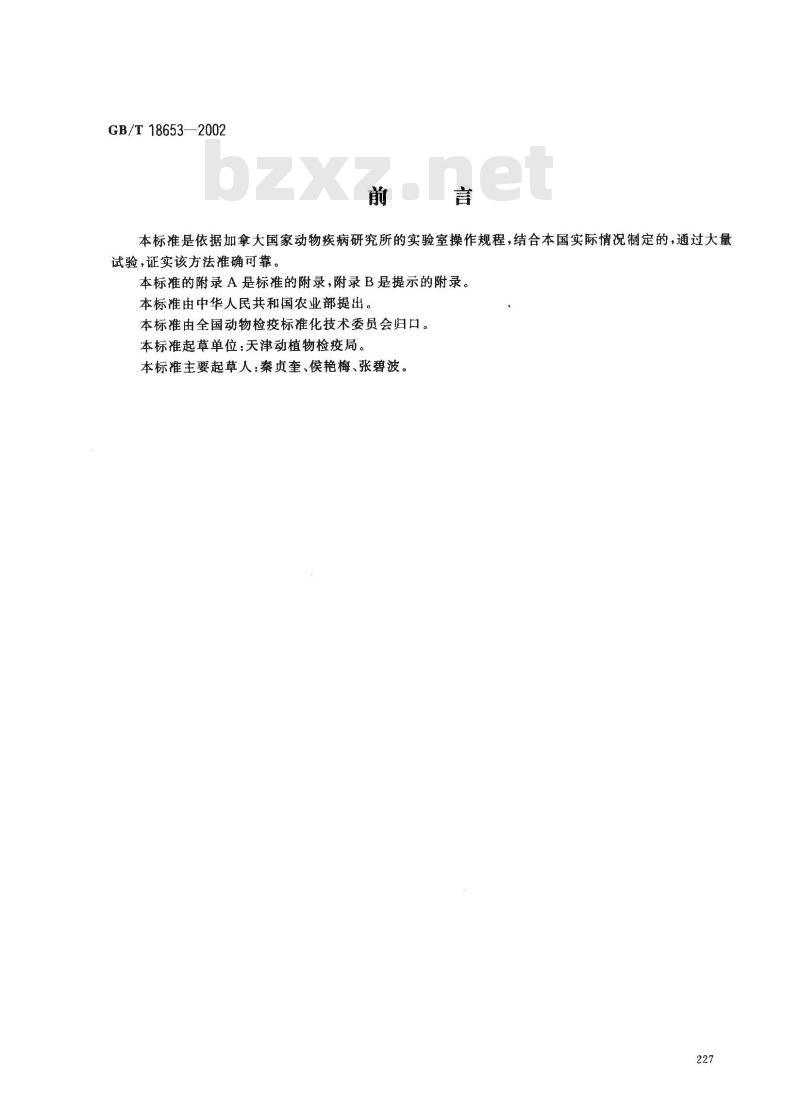 GB/T 18653-2002 胎儿弯曲杆菌的分离鉴定方法