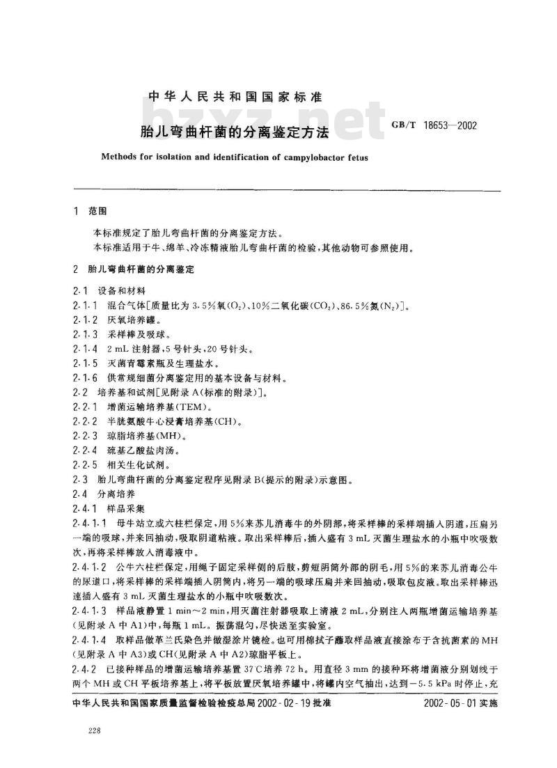 GB/T 18653-2002 胎儿弯曲杆菌的分离鉴定方法