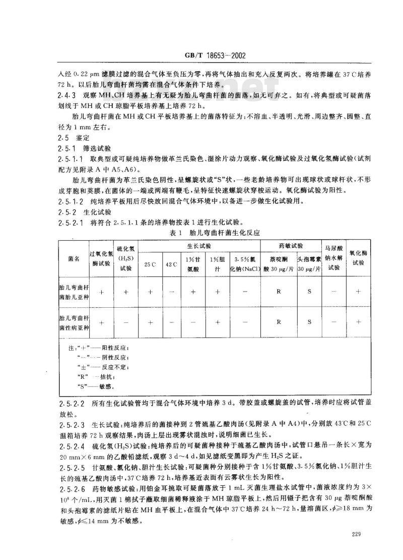GB/T 18653-2002 胎儿弯曲杆菌的分离鉴定方法