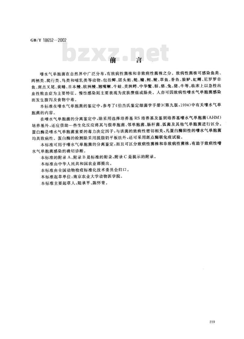 GB/T 18652-2002 致病性嗜水气单胞菌检验方法