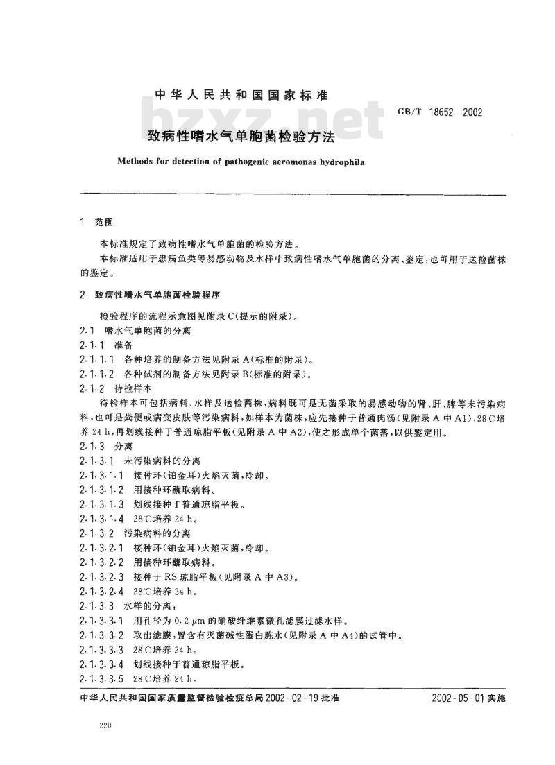 GB/T 18652-2002 致病性嗜水气单胞菌检验方法
