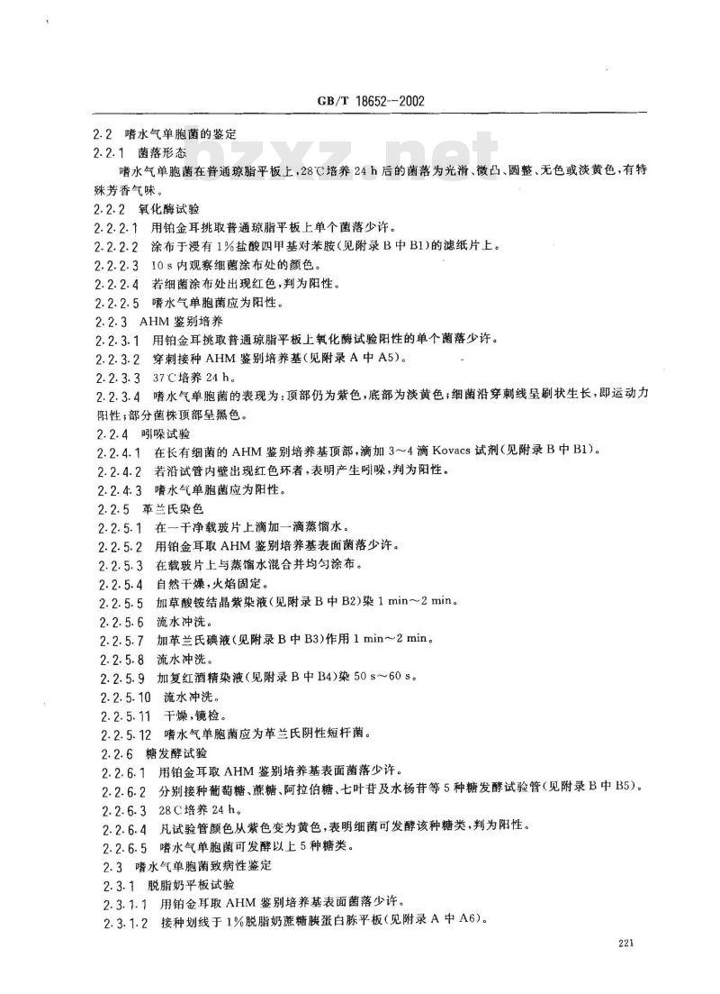 GB/T 18652-2002 致病性嗜水气单胞菌检验方法