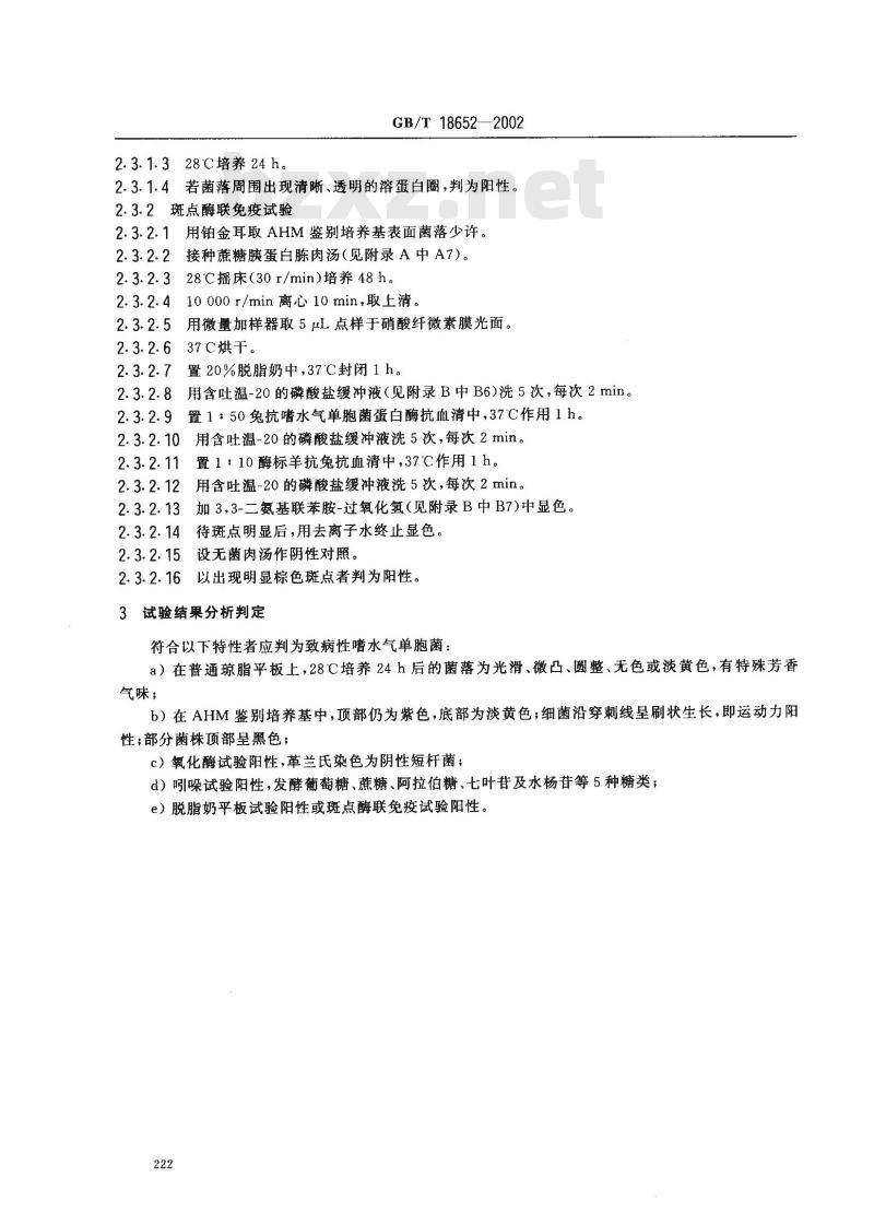 GB/T 18652-2002 致病性嗜水气单胞菌检验方法