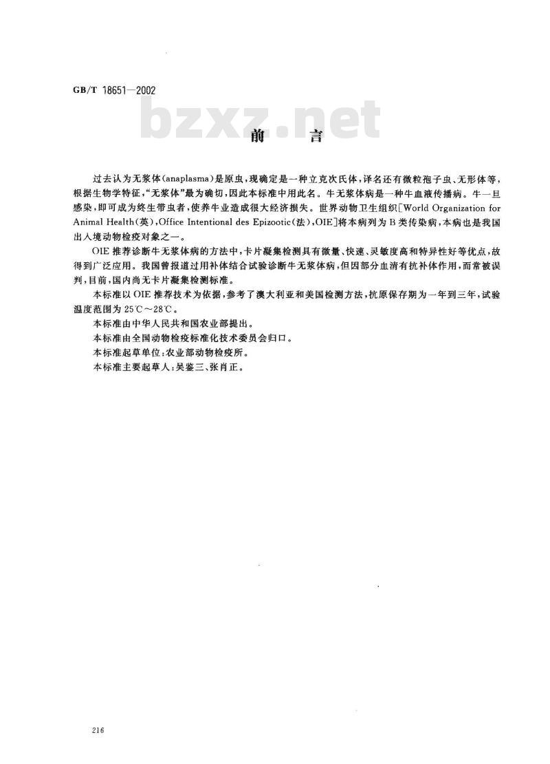 GB/T 18651-2002 牛无浆体病快速凝集检测方法