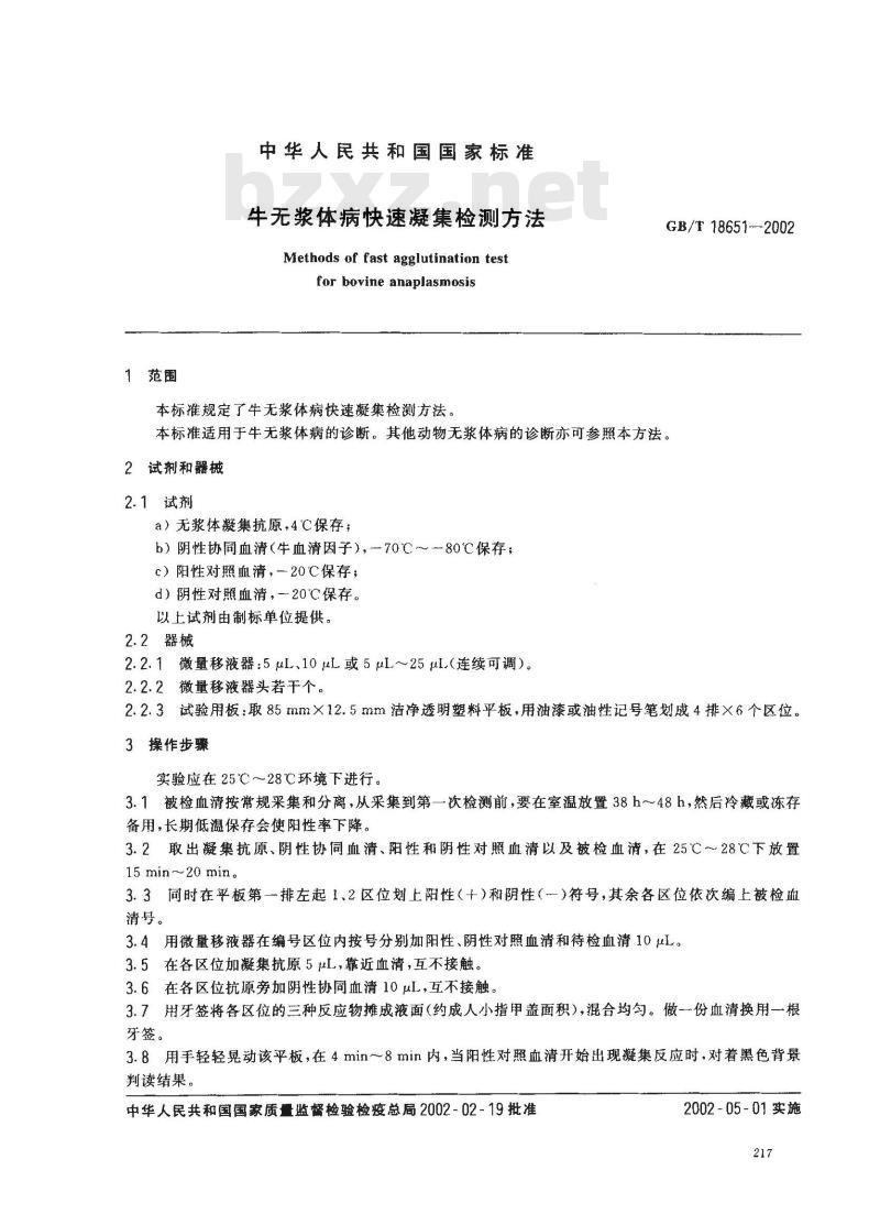 GB/T 18651-2002 牛无浆体病快速凝集检测方法