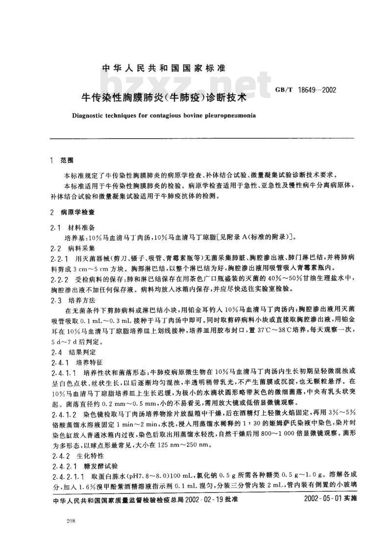 GB/T 18649-2002 牛传染性胸膜肺炎(牛肺疫)诊断技术