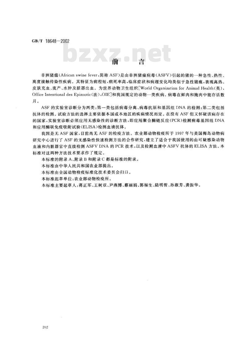 GB/T 18648-2002 非洲猪瘟诊断技术