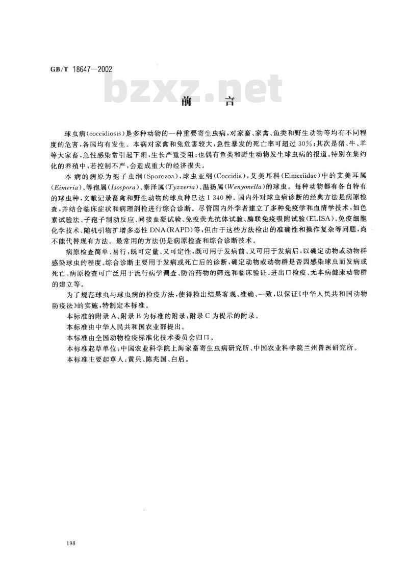 GB/T 18647-2002 动物球虫病诊断技术