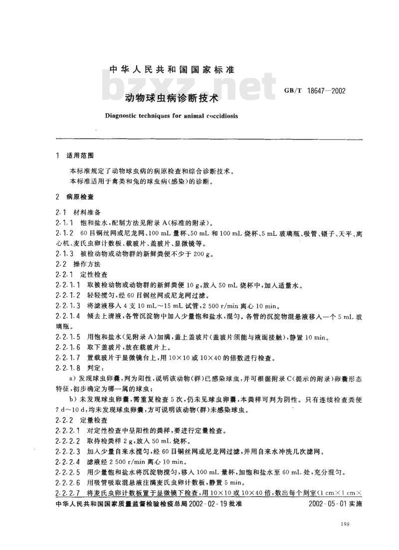GB/T 18647-2002 动物球虫病诊断技术