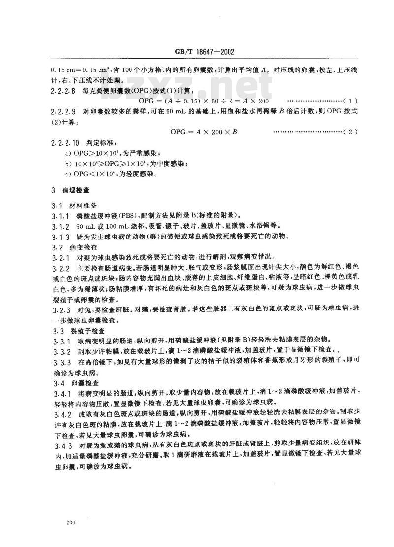 GB/T 18647-2002 动物球虫病诊断技术