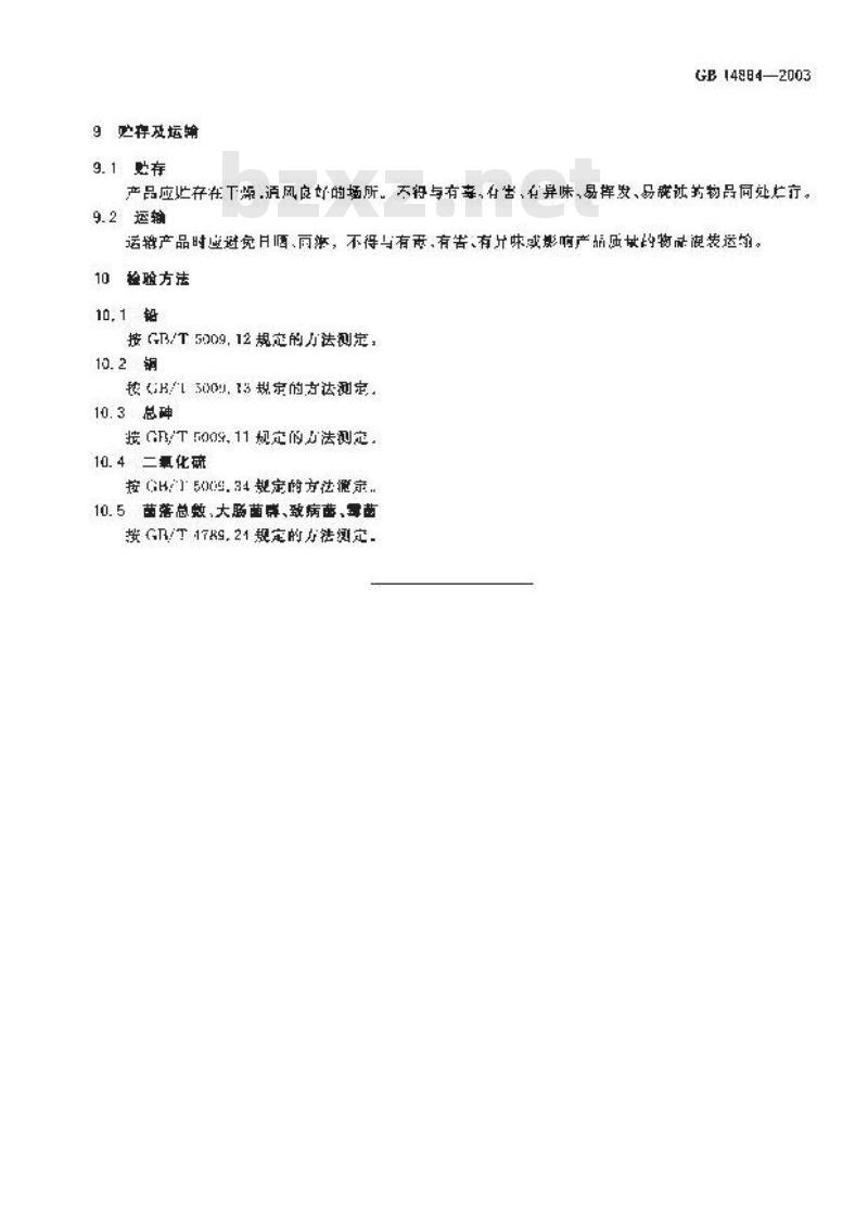 GB 14884-2003 蜜饯卫生标准