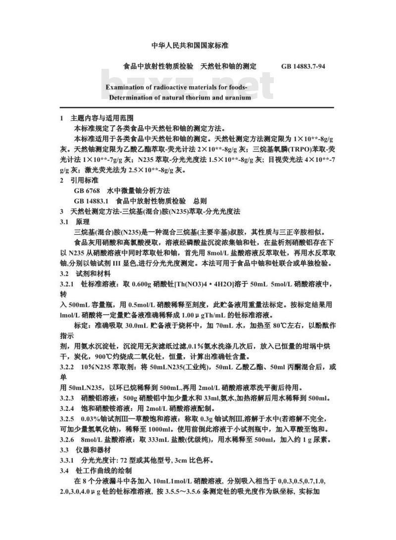 GB 14883.7-1994 食品中放射性物质检验 天然钍和铀的测定