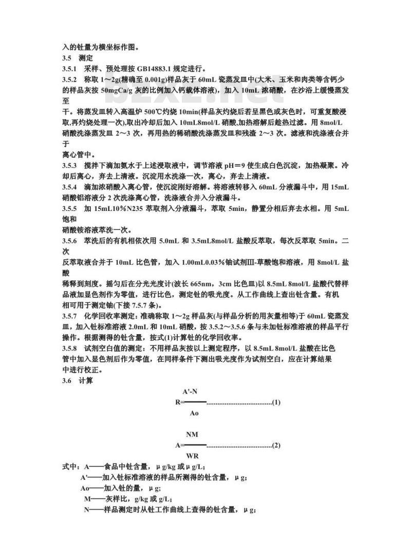 GB 14883.7-1994 食品中放射性物质检验 天然钍和铀的测定