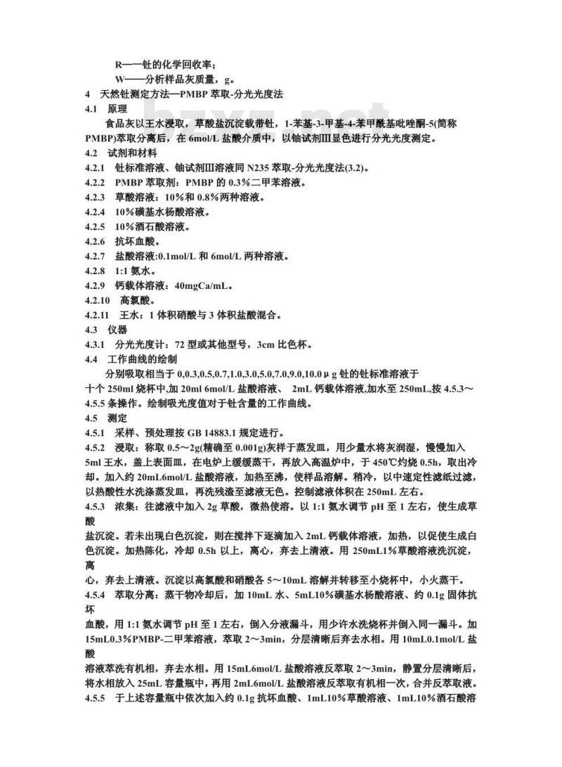 GB 14883.7-1994 食品中放射性物质检验 天然钍和铀的测定