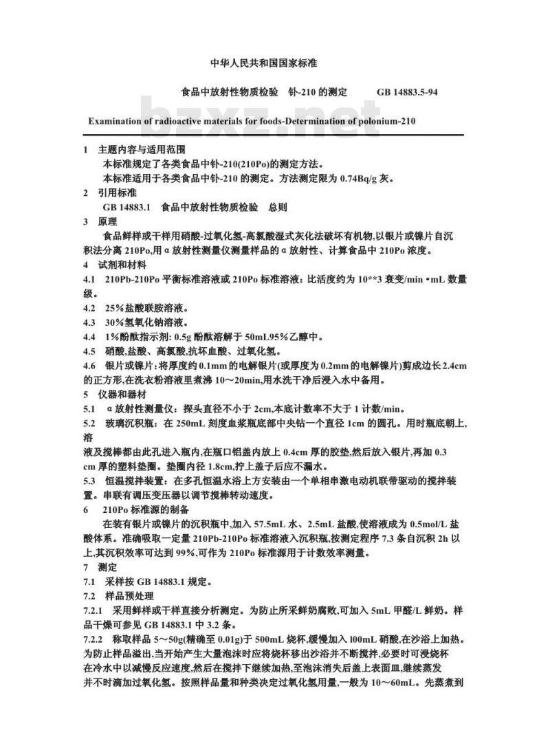 GB 14883.5-1994 食品中放射性物质检验 钋-210的测定