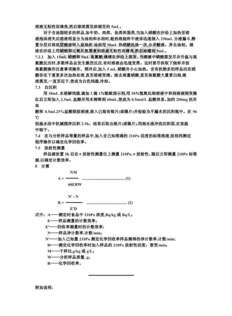 GB 14883.5-1994 食品中放射性物质检验 钋-210的测定