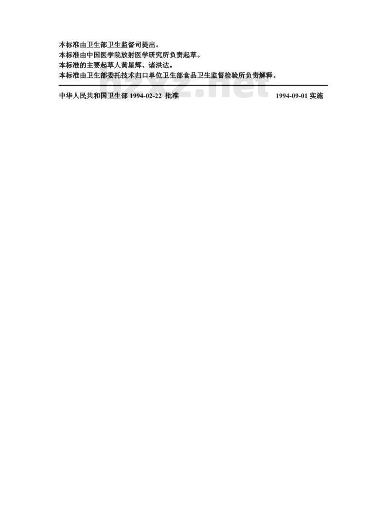 GB 14883.5-1994 食品中放射性物质检验 钋-210的测定