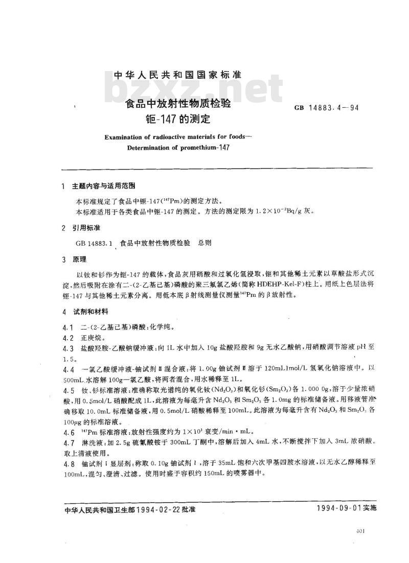 GB 14883.4-1994 食品中放射性物质检验 钷-147的测定