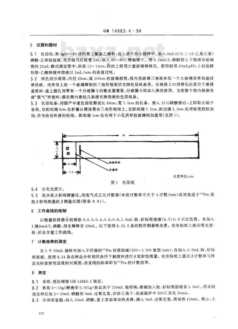 GB 14883.4-1994 食品中放射性物质检验 钷-147的测定