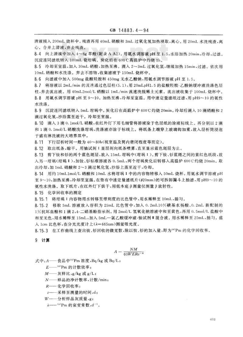 GB 14883.4-1994 食品中放射性物质检验 钷-147的测定