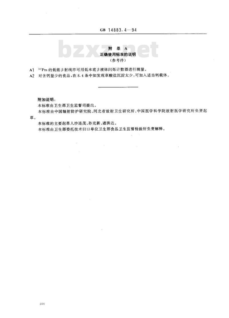 GB 14883.4-1994 食品中放射性物质检验 钷-147的测定