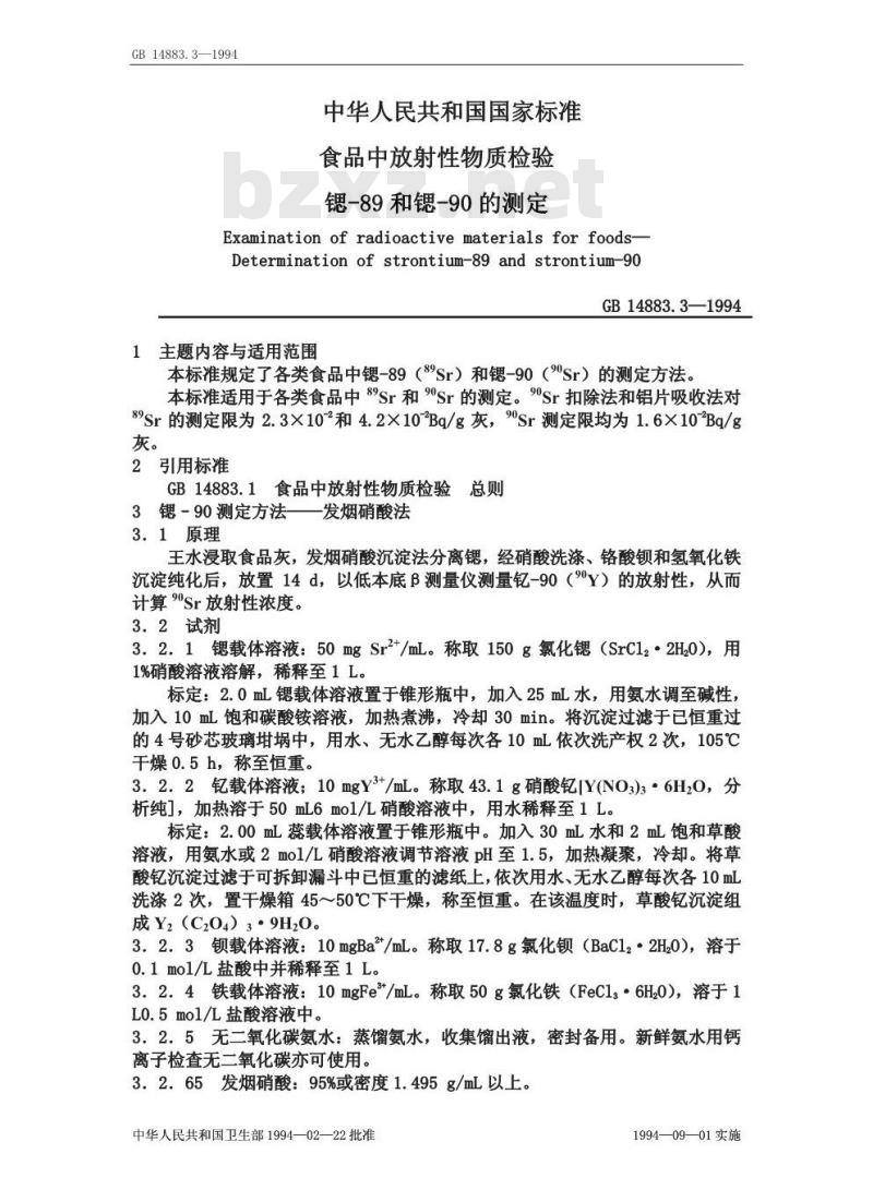 GB 14883.3-1994 食品中放射性 物质检验 锶-89和锶-90的测定