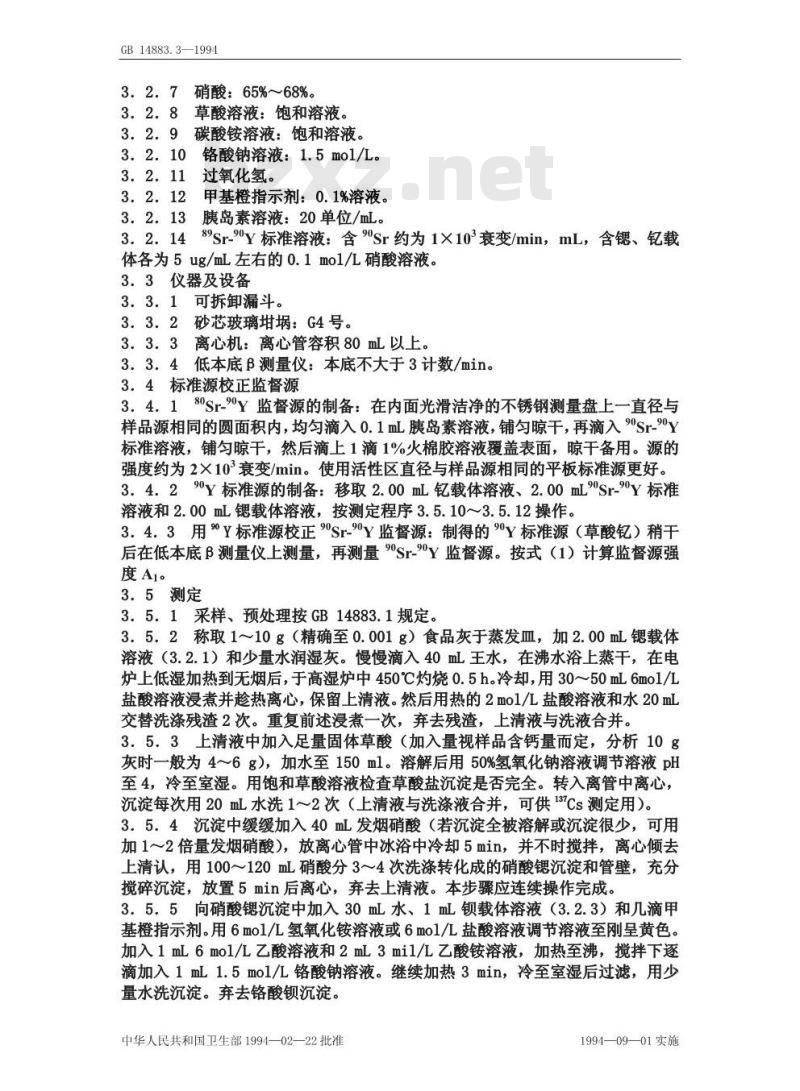 GB 14883.3-1994 食品中放射性 物质检验 锶-89和锶-90的测定