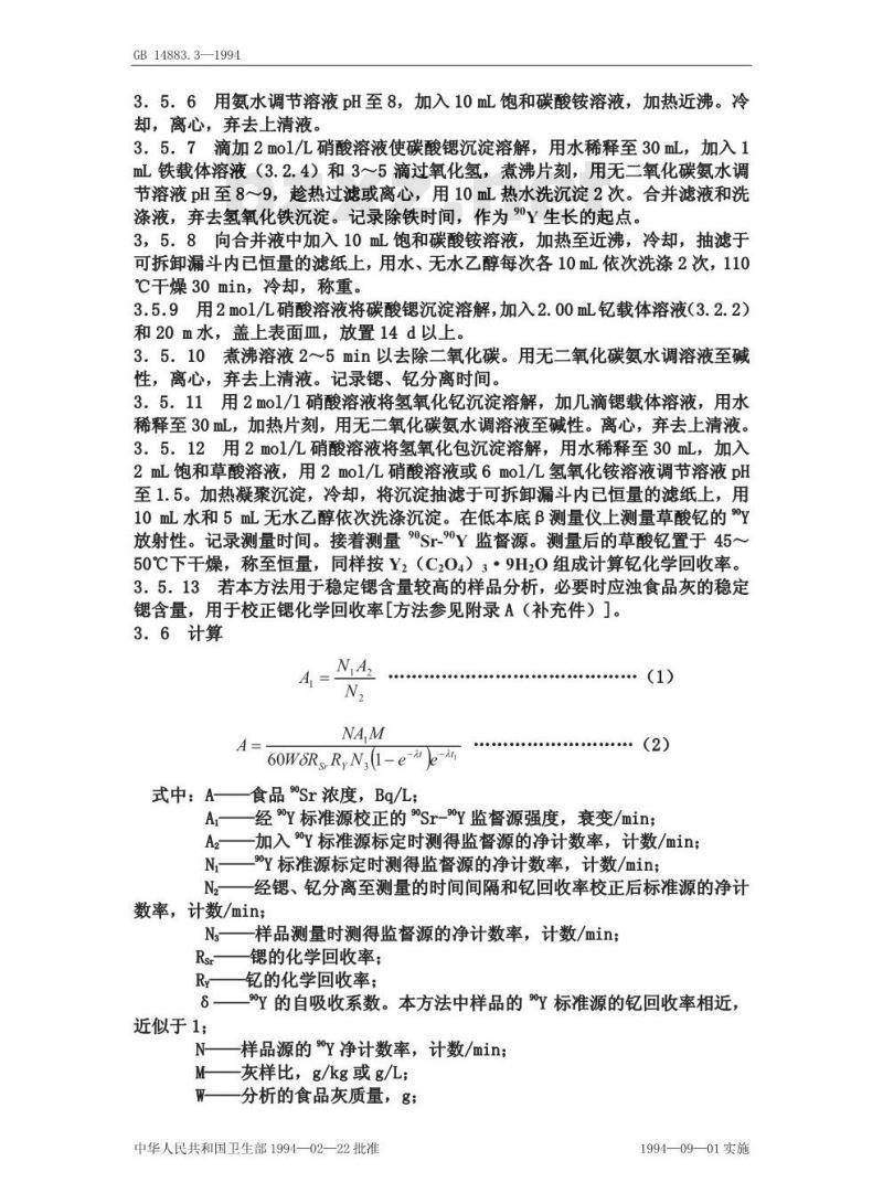 GB 14883.3-1994 食品中放射性 物质检验 锶-89和锶-90的测定