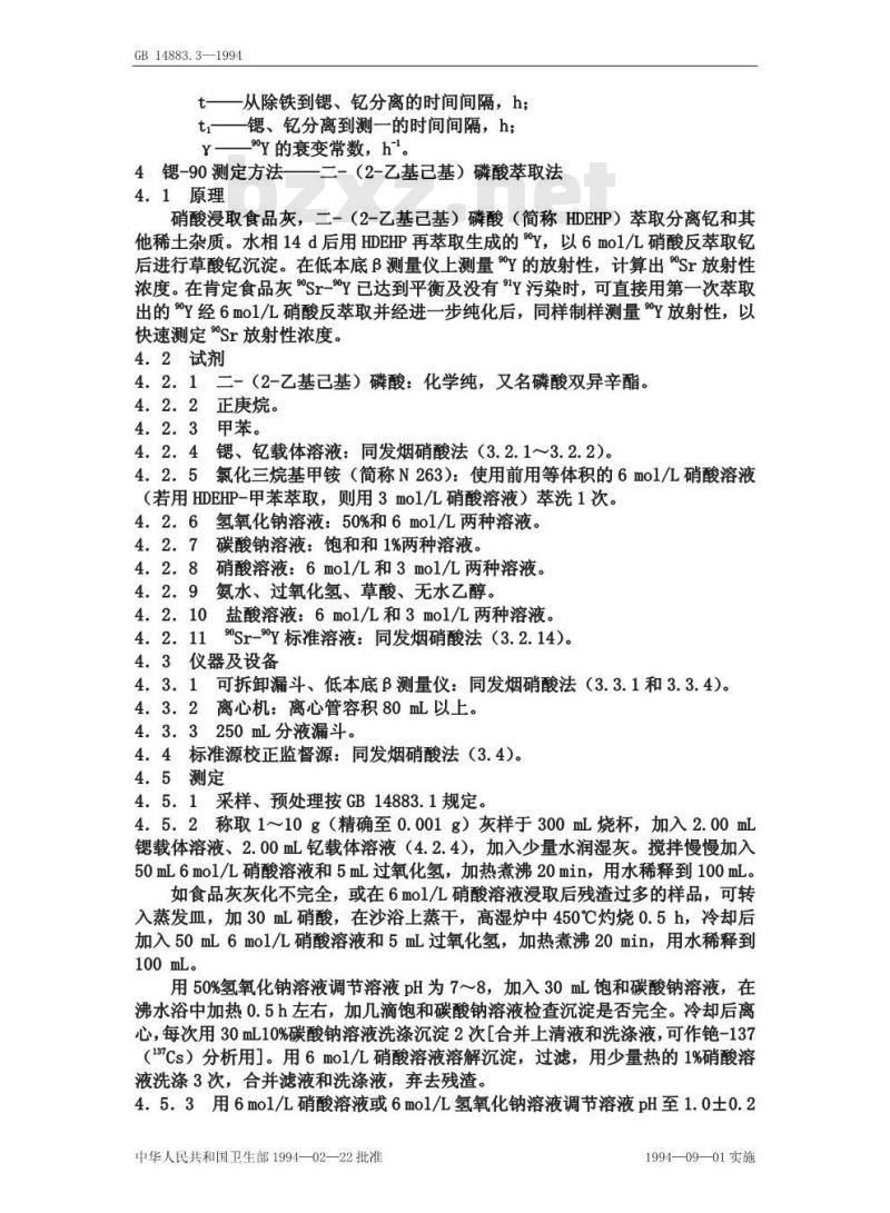 GB 14883.3-1994 食品中放射性 物质检验 锶-89和锶-90的测定
