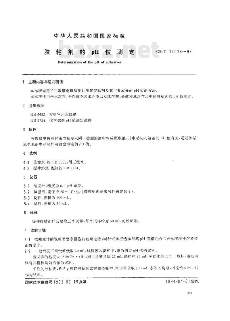 GB/T 14518-1993 胶粘剂的PH值测定