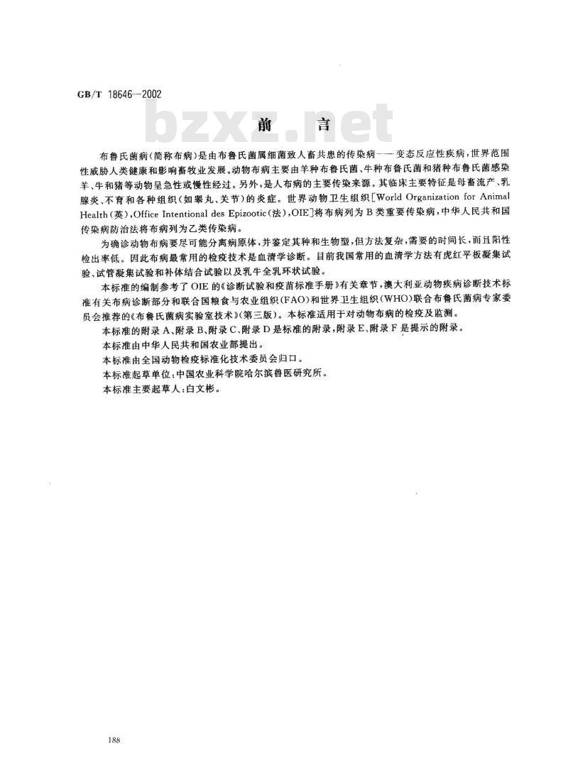 GB/T 18646-2002 动物布鲁氏菌病诊断技术