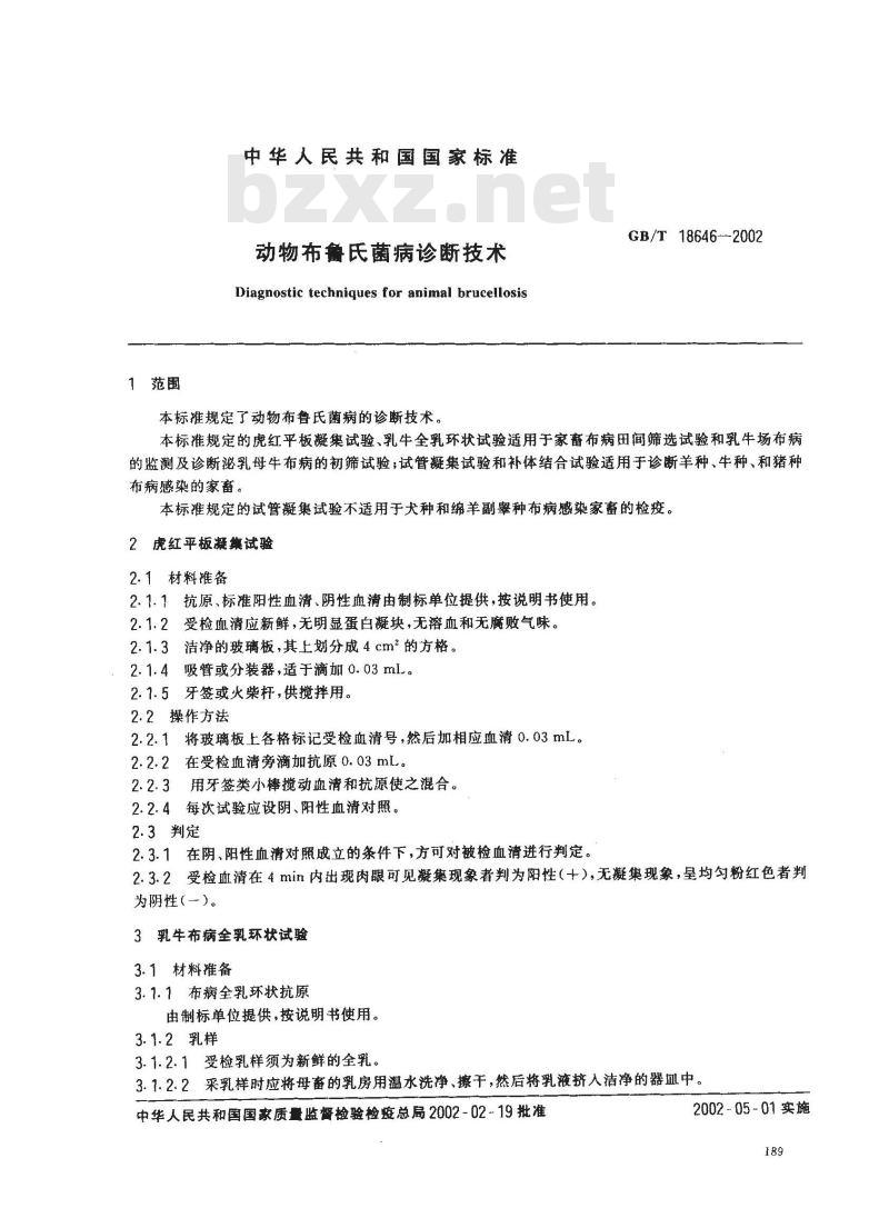 GB/T 18646-2002 动物布鲁氏菌病诊断技术