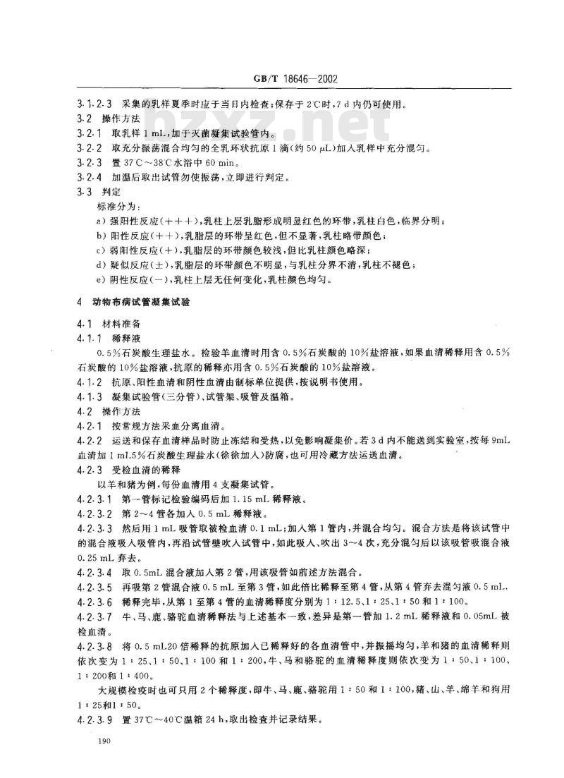 GB/T 18646-2002 动物布鲁氏菌病诊断技术